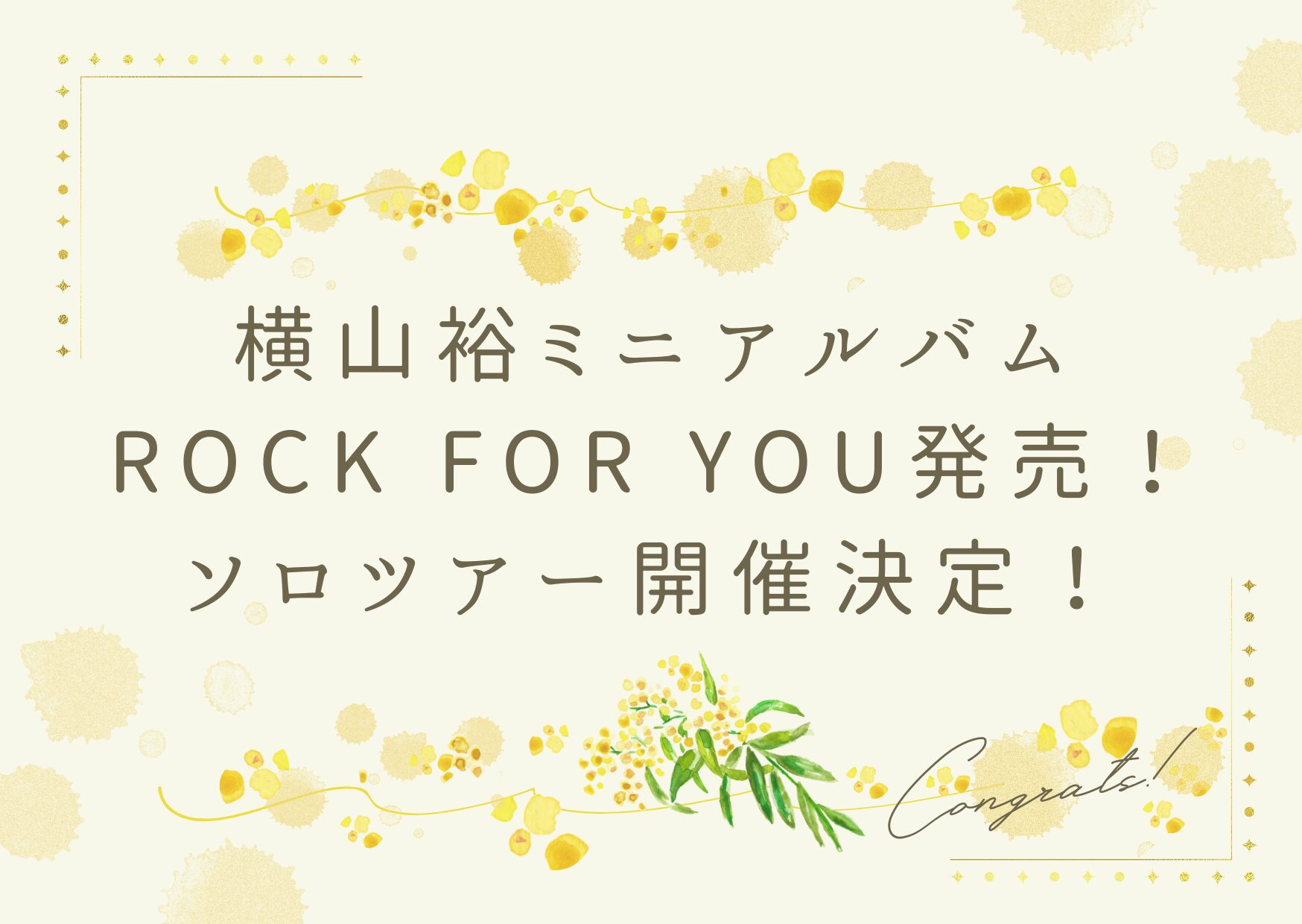 横山裕ミニアルバムROCK FOR YOU発売！ソロツアー開催決定 