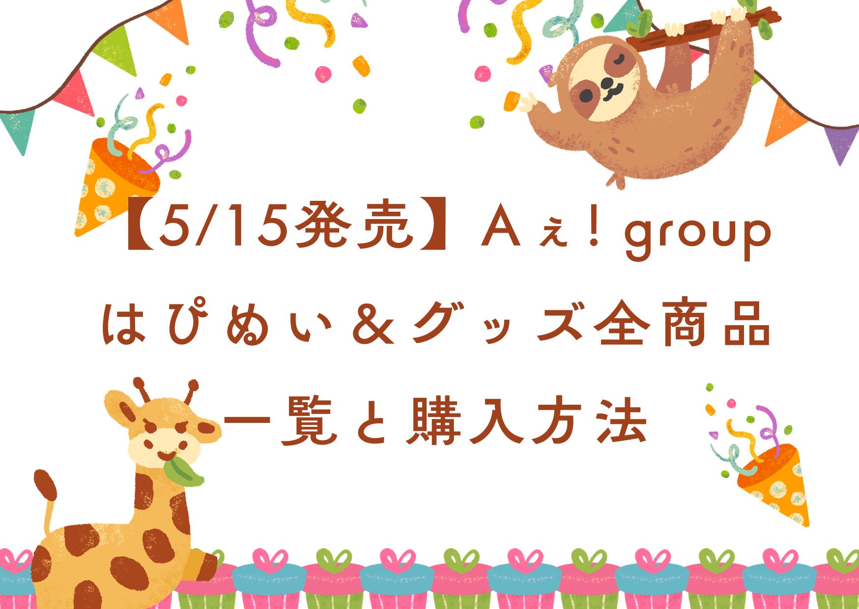 5/15発売】Aぇ! groupはぴぬい＆グッズ全商品一覧と購入方法