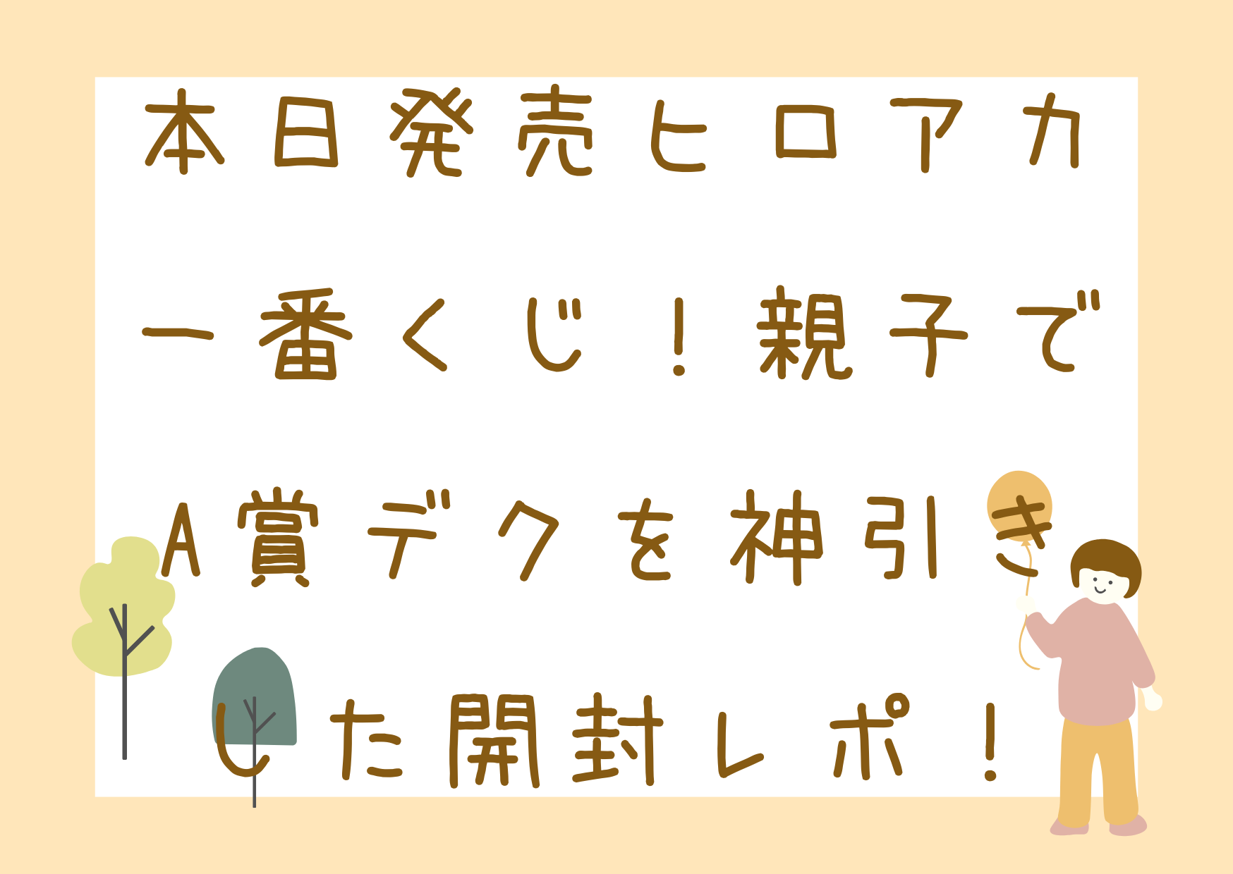 本日発売ヒロアカ一番くじ！親子でA賞デクを神引きした開封レポ 