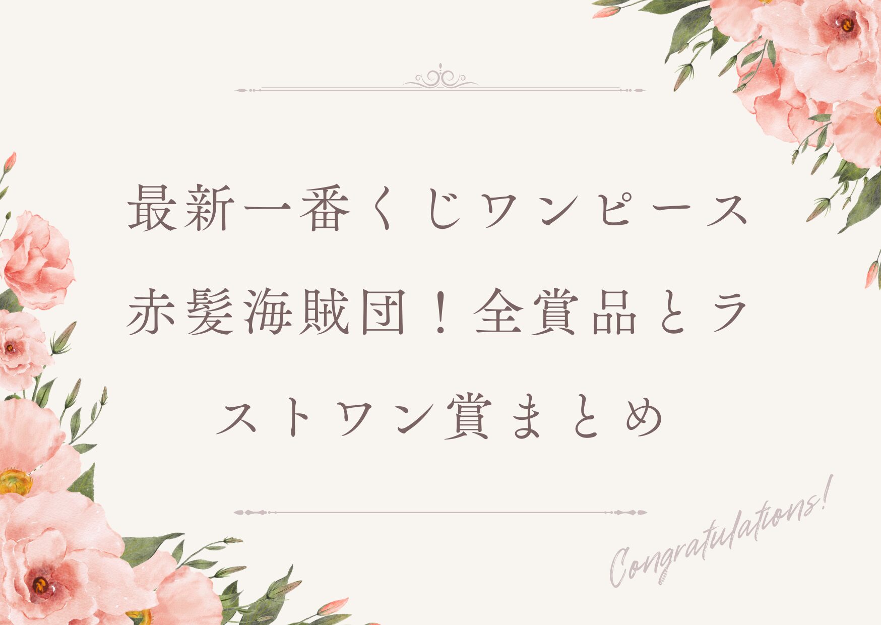 最新一番くじワンピース赤髪海賊団！全賞品とラストワン賞まとめ 