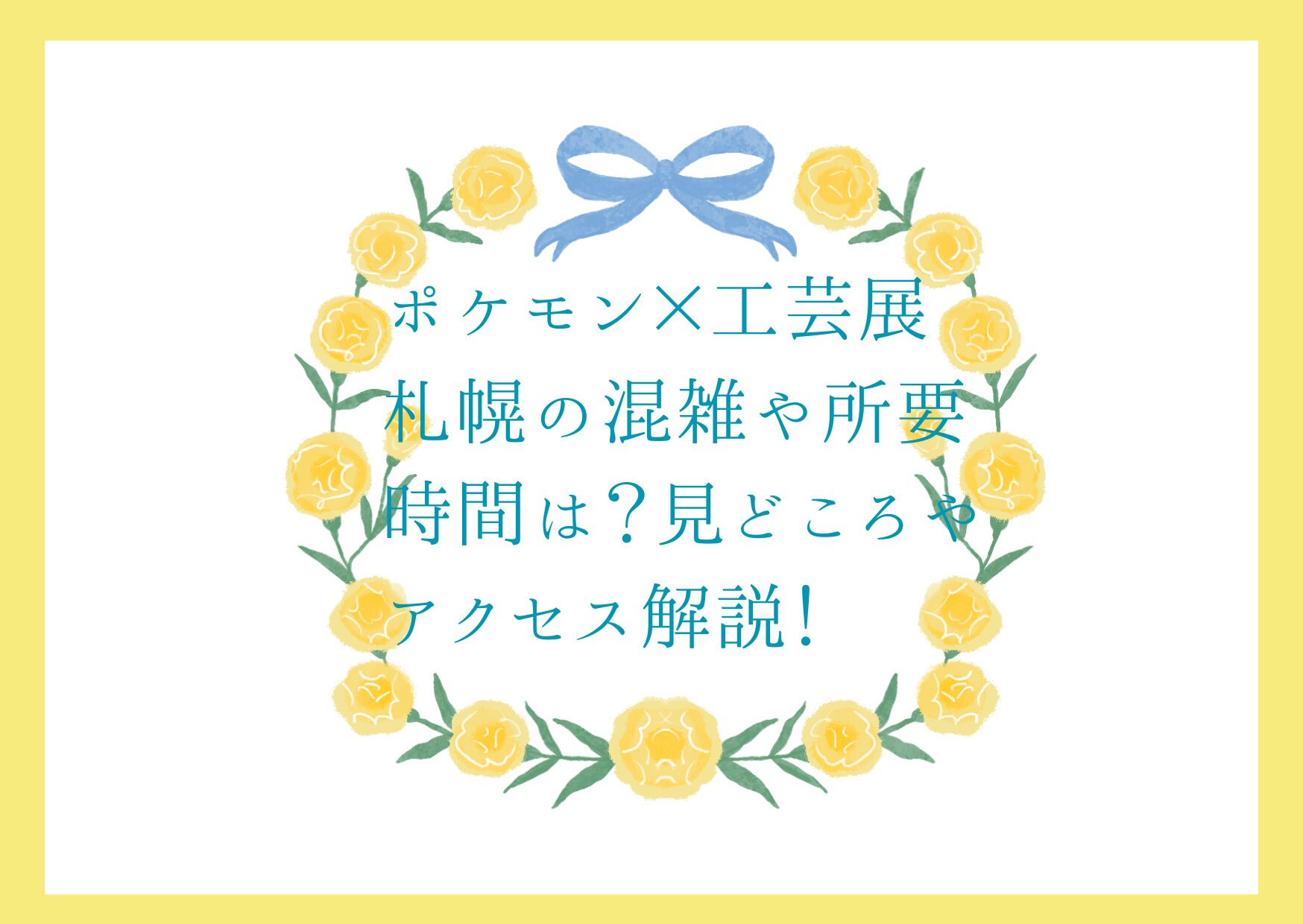 ポケモン×工芸展札幌の混雑や所要時間は？見どころやアクセス解説 