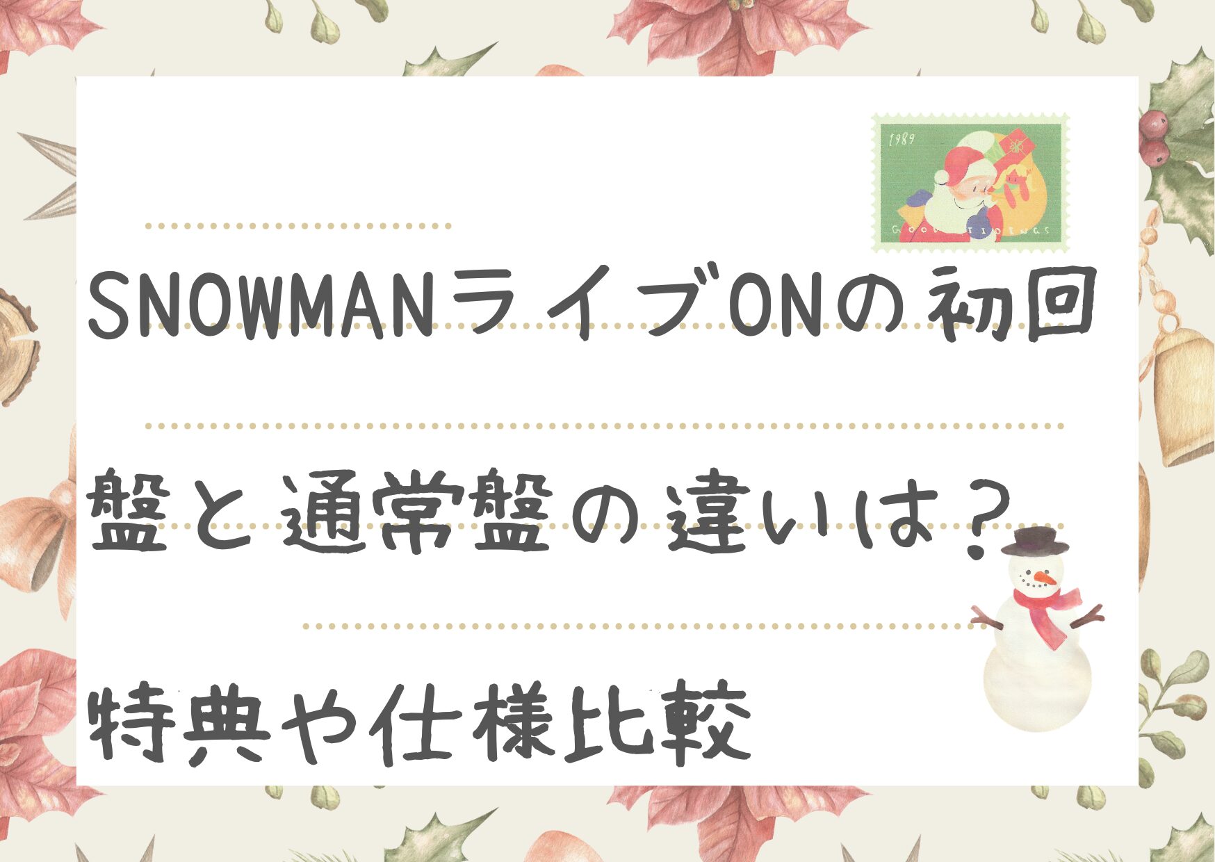SnowManライブONの初回盤と通常盤の違いは？特典や仕様比較 | ハッピー
