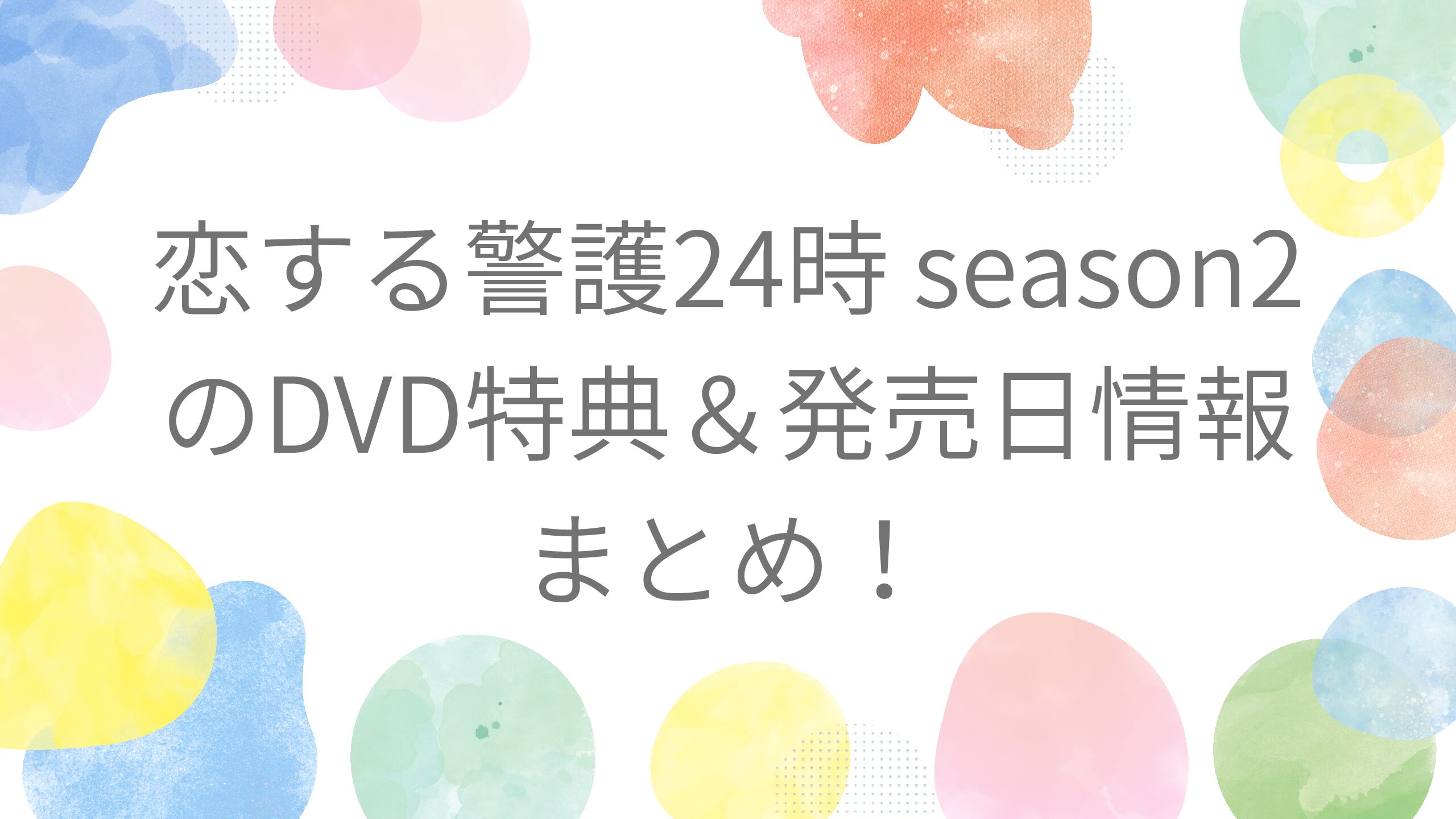 恋する警護24時 season2のDVD特典＆発売日情報まとめ！ | ハッピー